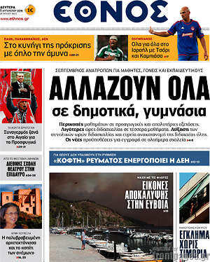 Έθνος: Αλλάζουν όλα σε δημοτικά, γυμνάσια
