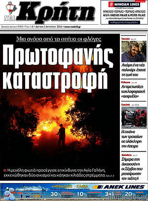Πρωτοσέλιδο Νέα Κρήτη