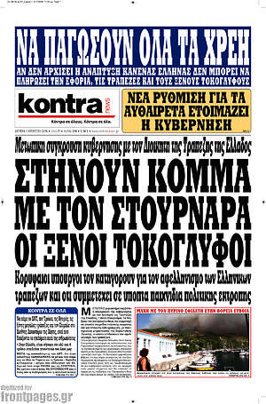 Kontra News: Στήνουν κόμμα με τον Στουρνάρα οι ξένοι τοκογλύφοι