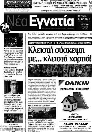 Πρωτοσέλιδο Νέα Εγνατία