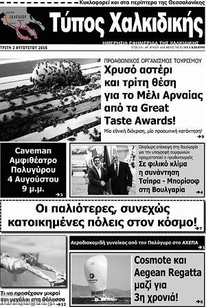 Πρωτοσέλιδο Τύπος Χαλκιδικής