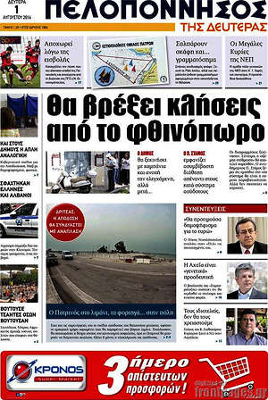 Πρωτοσέλιδο Πελοπόννησος