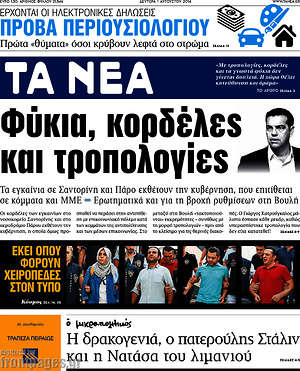 Τα Νέα: Φύκια, κορδέλες και τροπολογίες