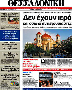 Πρωτοσέλιδο εφημερίδας Θεσσαλονίκη - protoselida