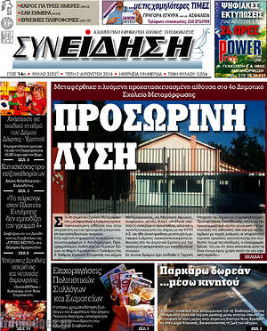 Πρωτοσέλιδο Συνείδηση