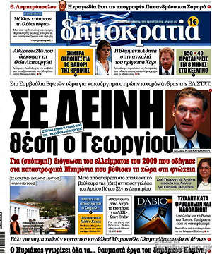 Δημοκρατία: Σε δεινή θέση ο Γεωργίου