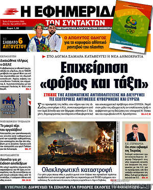 Η εφημερίδα των συντακτών: Επιχείρηση "φόβος και τάξη"