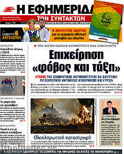 /Η εφημερίδα των συντακτών