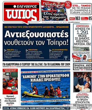 Ελεύθερος Τύπος: Αντιεξουσιαστές νουθετούν τον Τσίπρα!