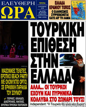 Ελεύθερη ώρα: Τουρκική επίθεση στην Ελλάδα
