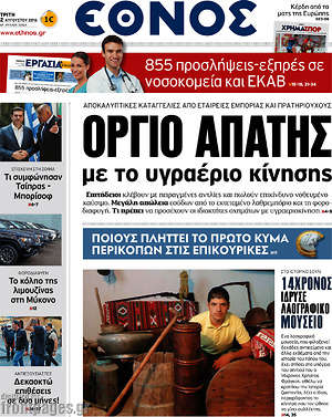 Έθνος: Όργιο απάτης με το υγραέριο κίνησης