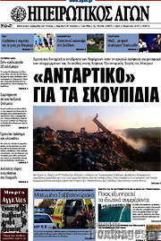 /Ηπειρωτικός Αγών