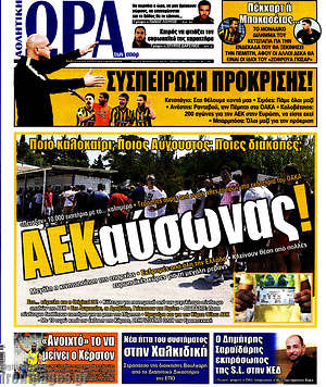 Πρωτοσέλιδο εφημερίδας Η Ώρα των Σπορ - protoselida