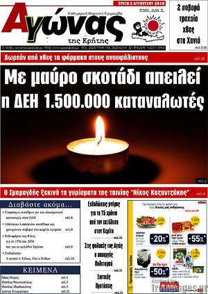 Πρωτοσέλιδο Αγώνας της Κρήτης