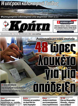 Πρωτοσέλιδο Νέα Κρήτη