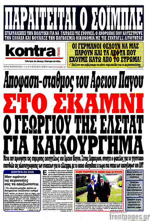 Kontra News: Στο σκαμνί ο Γεωργίου της ΕΛΣΤΑΤ για κακούργημα