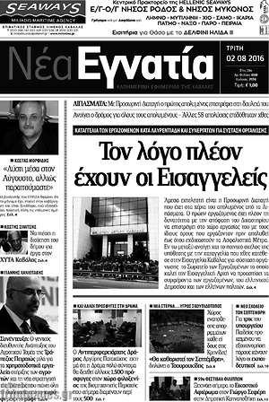 Πρωτοσέλιδο Νέα Εγνατία