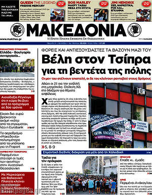 Μακεδονία: Βέλη στον Τσίπρα για τη βεντέτα της πόλης