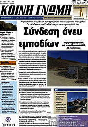 /Κοινή Γνώμη