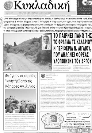 Πρωτοσέλιδο Κυκλαδική