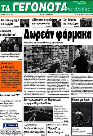 Πρωτοσέλιδο Γεγονότα της Αχαΐας