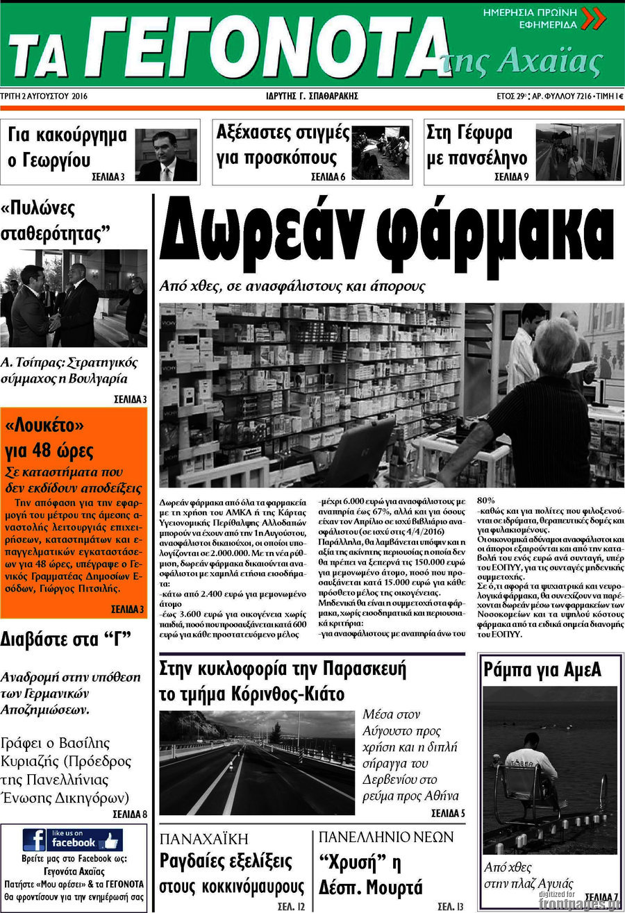 Γεγονότα της Αχαΐας