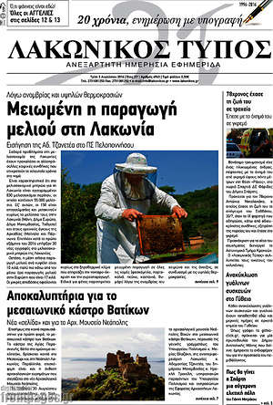 Πρωτοσέλιδο Λακωνικός Τύπος