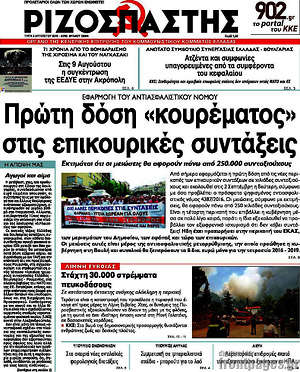 Ριζοσπάστης: Πρώτη δόση "κουρέματος" στις επικουρικές συντάξεις