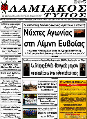 Πρωτοσέλιδο Λαμιακός Τύπος