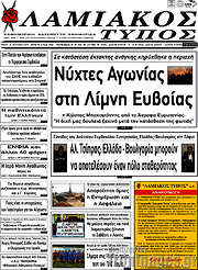 /Λαμιακός Τύπος