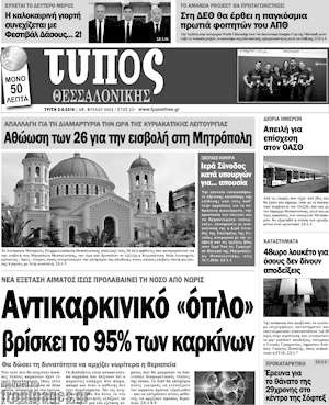 Πρωτοσέλιδο εφημερίδας Τύπος Θεσσαλονίκης - protoselida