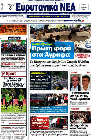 Πρωτοσέλιδο Ευρυτανικά Νέα