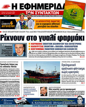 Η εφημερίδα των συντακτών: Ρίχνουν στο γυαλί φαρμάκι