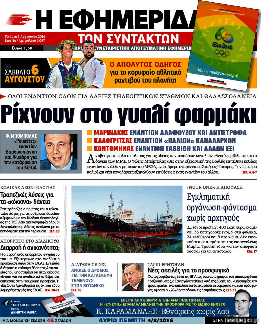 Η εφημερίδα των συντακτών