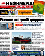 /Η εφημερίδα των συντακτών