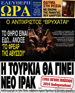 Ελεύθερη ώρα: Η Τουρκία θα γίνει νέο Ιράκ