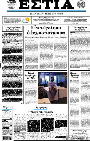 Πρωτοσέλιδο εφημερίδας Εστία - protoselida