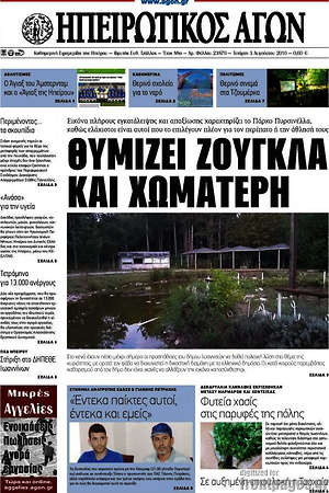 Πρωτοσέλιδο Ηπειρωτικός Αγών