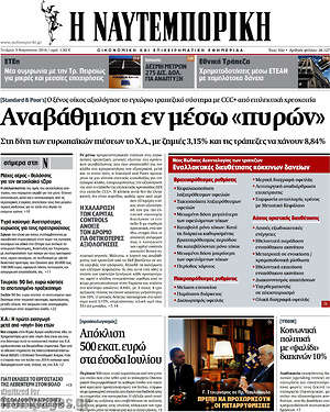 Η Ναυτεμπορική: Αναβάθμιση εν μέσω πυρών