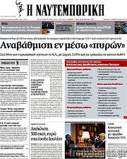 /Η Ναυτεμπορική