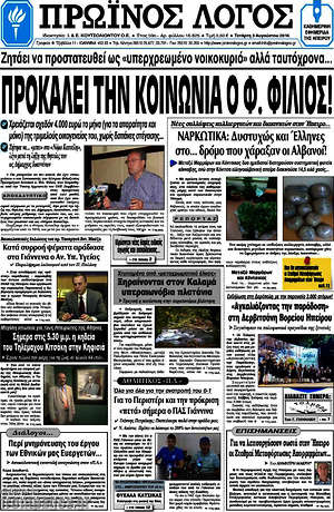 Πρωτοσέλιδο Πρωινός Λόγος