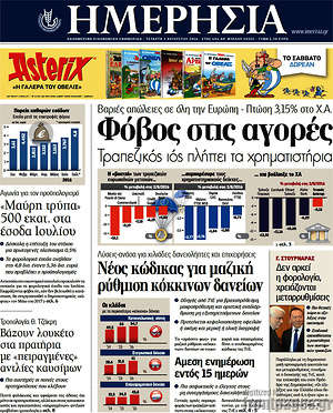 Ημερησία: Φόβος στις αγορές