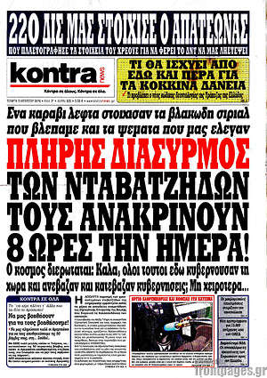 Kontra News: Πλήρης διασυρμός των νταβατζήδων. Τους ανακρίνουν 8 ώρες την ημέρα!