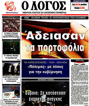 Πρωτοσέλιδο εφημερίδας Ο Λόγος - protoselida