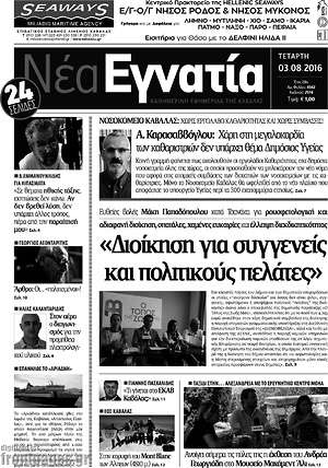 Πρωτοσέλιδο Νέα Εγνατία
