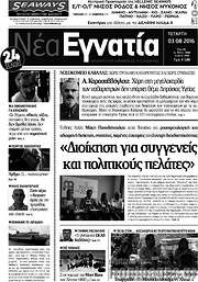 /Νέα Εγνατία