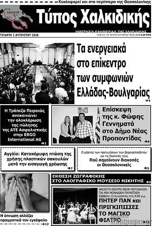 Πρωτοσέλιδο Τύπος Χαλκιδικής