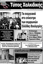 /Τύπος Χαλκιδικής