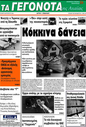 Πρωτοσέλιδο Γεγονότα της Αχαΐας