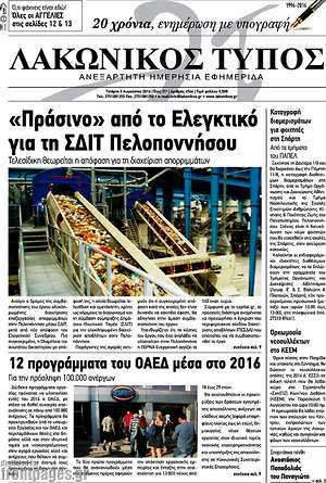 Πρωτοσέλιδο Λακωνικός Τύπος